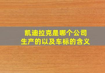 凯迪拉克是哪个公司生产的以及车标的含义