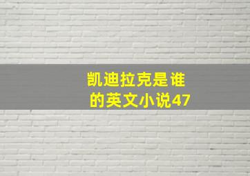 凯迪拉克是谁的英文小说47