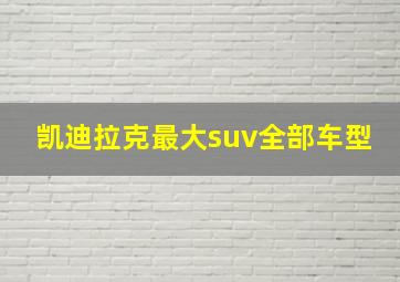 凯迪拉克最大suv全部车型