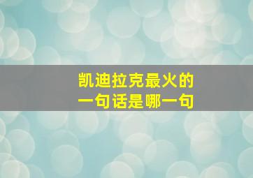 凯迪拉克最火的一句话是哪一句