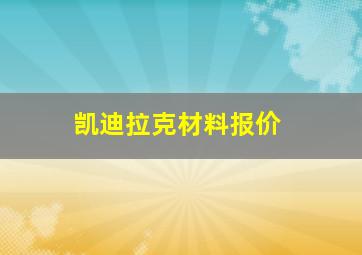 凯迪拉克材料报价