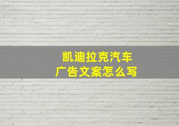 凯迪拉克汽车广告文案怎么写