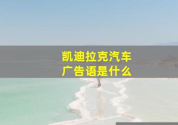 凯迪拉克汽车广告语是什么