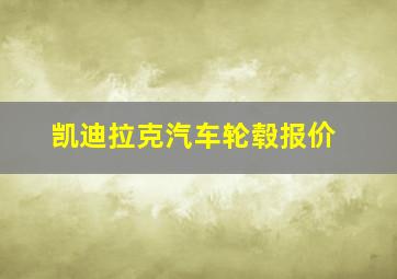 凯迪拉克汽车轮毂报价