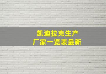 凯迪拉克生产厂家一览表最新