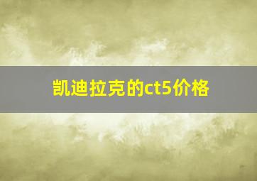 凯迪拉克的ct5价格