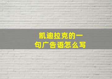 凯迪拉克的一句广告语怎么写