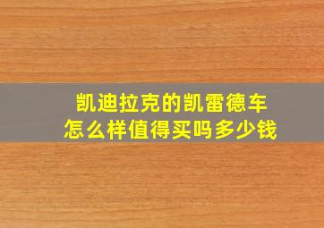 凯迪拉克的凯雷德车怎么样值得买吗多少钱