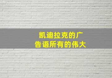 凯迪拉克的广告语所有的伟大