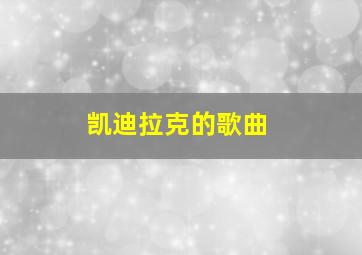 凯迪拉克的歌曲