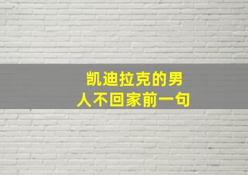 凯迪拉克的男人不回家前一句