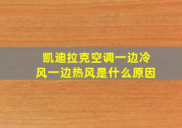 凯迪拉克空调一边冷风一边热风是什么原因