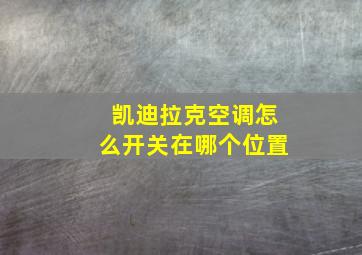 凯迪拉克空调怎么开关在哪个位置