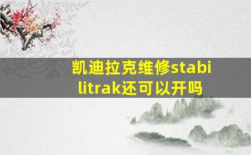 凯迪拉克维修stabilitrak还可以开吗