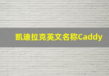 凯迪拉克英文名称Caddy