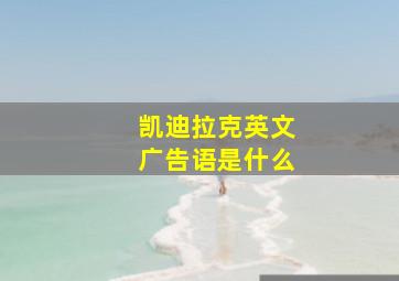 凯迪拉克英文广告语是什么