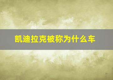 凯迪拉克被称为什么车