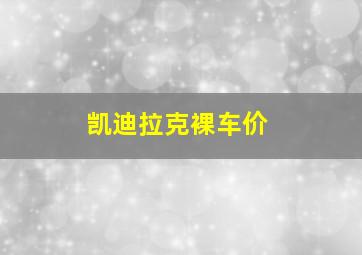 凯迪拉克裸车价