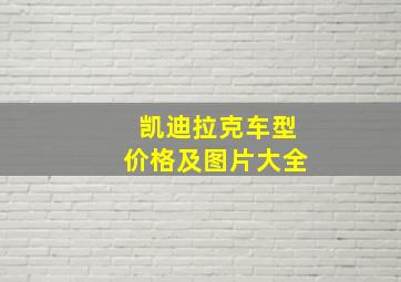 凯迪拉克车型价格及图片大全