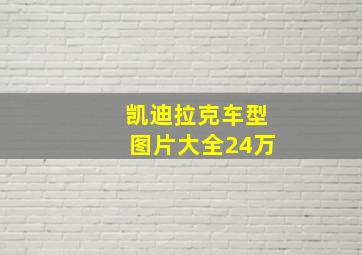 凯迪拉克车型图片大全24万