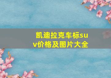 凯迪拉克车标suv价格及图片大全