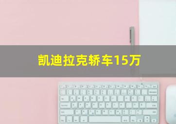 凯迪拉克轿车15万