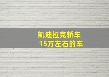 凯迪拉克轿车15万左右的车