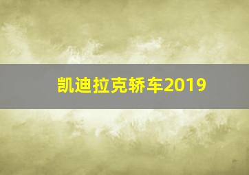 凯迪拉克轿车2019