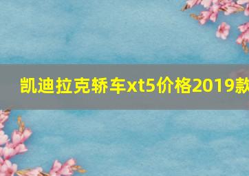 凯迪拉克轿车xt5价格2019款