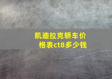 凯迪拉克轿车价格表ct8多少钱