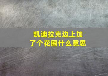 凯迪拉克边上加了个花圈什么意思