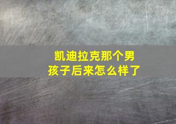 凯迪拉克那个男孩子后来怎么样了