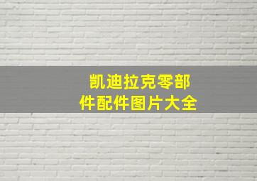 凯迪拉克零部件配件图片大全