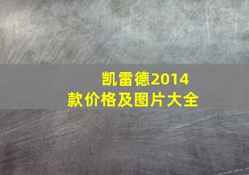 凯雷德2014款价格及图片大全