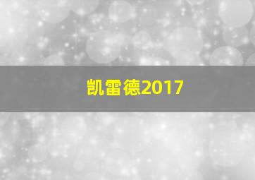 凯雷德2017