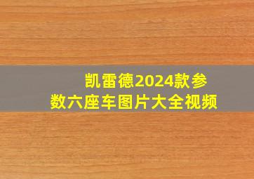 凯雷德2024款参数六座车图片大全视频