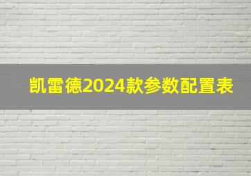 凯雷德2024款参数配置表