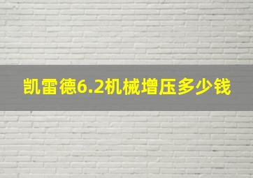 凯雷德6.2机械增压多少钱