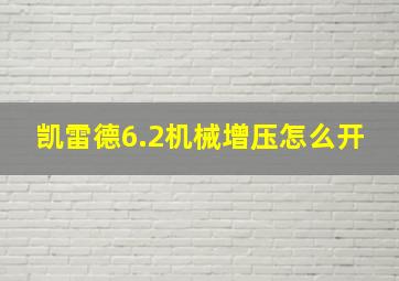 凯雷德6.2机械增压怎么开