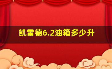 凯雷德6.2油箱多少升