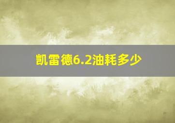 凯雷德6.2油耗多少