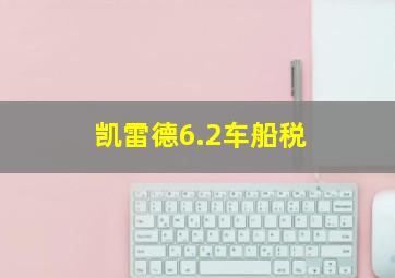 凯雷德6.2车船税