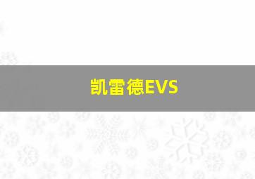 凯雷德EVS