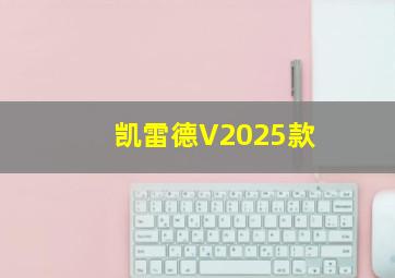 凯雷德V2025款