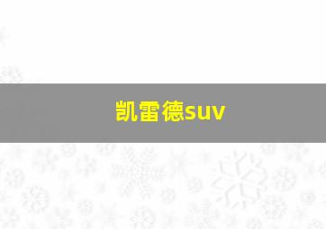 凯雷德suv