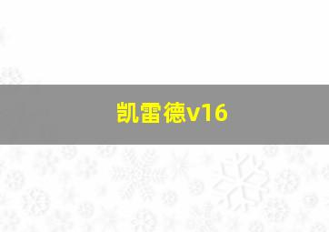 凯雷德v16