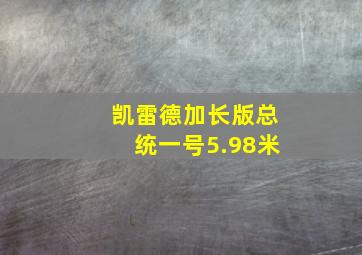 凯雷德加长版总统一号5.98米