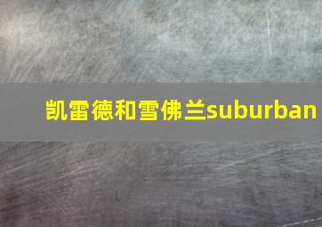 凯雷德和雪佛兰suburban