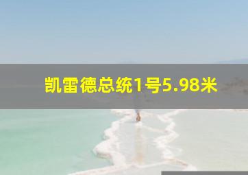 凯雷德总统1号5.98米