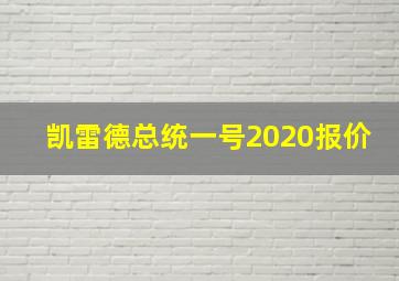 凯雷德总统一号2020报价